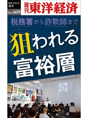 cover image of 狙われる富裕層―週刊東洋経済ｅビジネス新書Ｎo.409